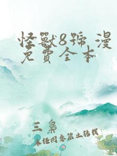 怪兽8号 漫画免费全本