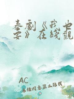 泰剧《我也很想要》在线观看