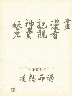 妖神记漫画在线免费观看