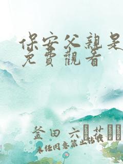 保安父亲是首富免费观看