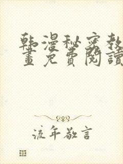 韩漫秘密教学漫画免费阅读