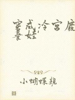 穿成冷宫废后去养娃'