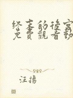 终末的后宫全集免费观看动漫