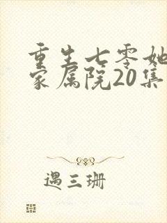 重生七零她惊艳家属院20集