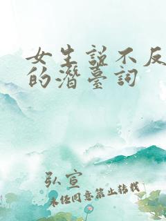 女生说不反感你的潜台词