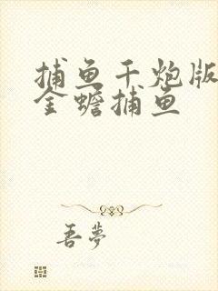 捕鱼千炮版街机金蟾捕鱼