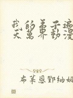 我的弟子遍布诸天万界动漫第二季