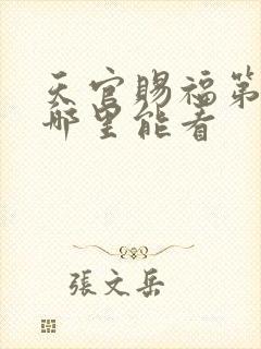 天官赐福第三季哪里能看