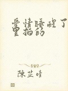 爱情睡醒了在哪里拍的