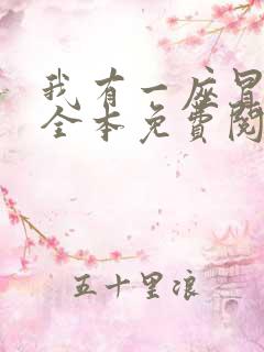 我有一座冒险屋全本免费阅读