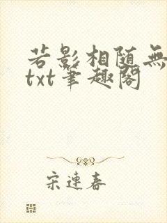 若影相随无删减txt笔趣阁