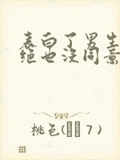 表白了男生没拒绝也没同意怎么办