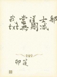 我当道士那些年txt无删减