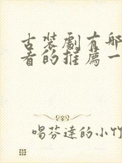 古装剧有哪些好看的推荐一下