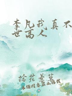 李凡我真不是盖世高人