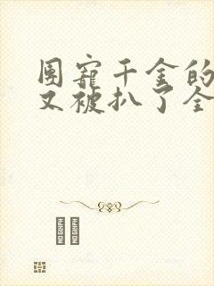 团宠千金的马甲又被扒了全本