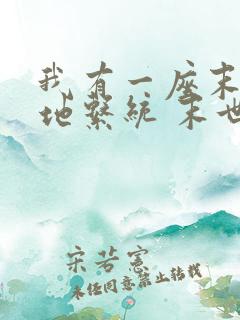 我有一座末世基地系统 末世嗨皮