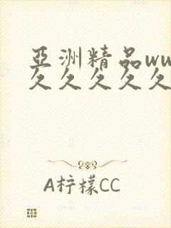 亚洲精品www久久久久久