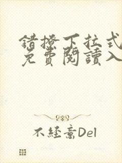 错撩下拉式漫画免费阅读入口