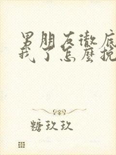 男朋友彻底不理我了怎么挽回