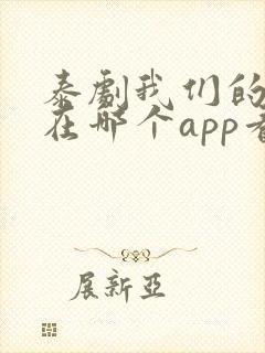 泰剧我们的秘密在哪个app看