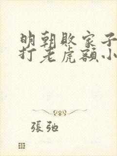 明朝败家子上山打老虎额小说下载