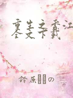 重生之香江大亨全文下载