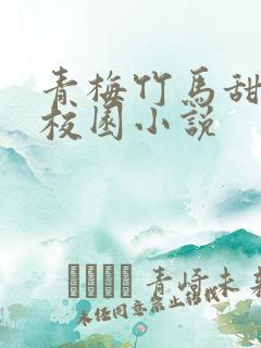 青梅竹马甜宠文校园小说