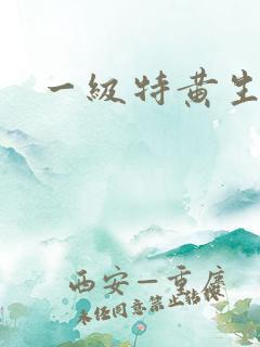 一级特黄生活片