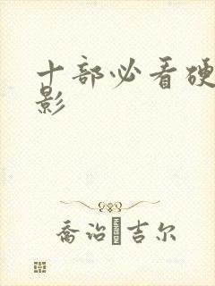 十部必看硬汉电影