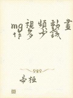 mg视频动画制作多少钱