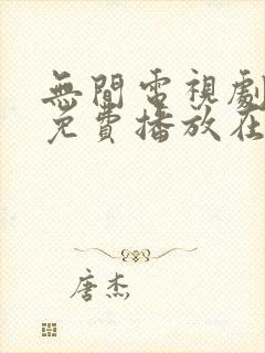 无间电视剧全集免费播放在线观看