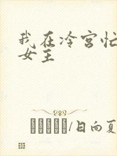 我在冷宫忙种田女主