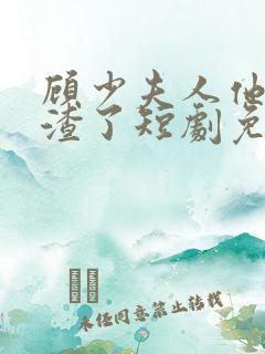 顾少夫人他又虐渣了短剧免费观看