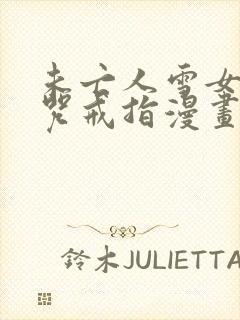 未亡人雪女和诅咒戒指漫画免费观看