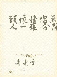 头像情侣单人一人一张 分开