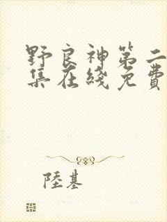 野良神第二季全集在线免费观看