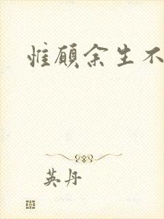 惟愿余生不负卿