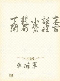 下载小说末世之开局觉醒雷电异能