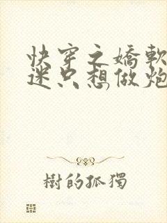 快穿之娇软万人迷只想做炮灰