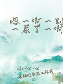 嗯～啊～别揉了～尿了～啊双男小说