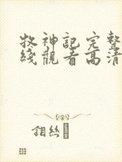 牧神记完整版在线观看高清