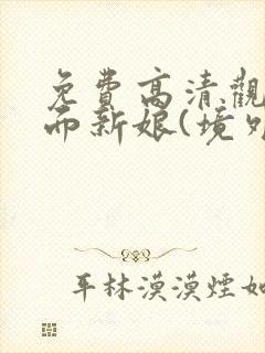 免费高清观看假面新娘(境外版)漫画