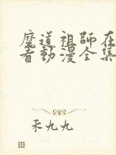 魔道祖师在哪里看动漫全集免费观看