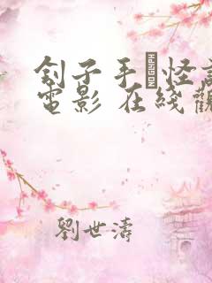 刽子手·怪谈 电影 在线观看