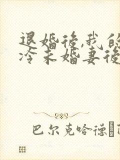 退婚后,我的高冷未婚妻后悔了下载