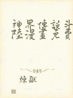 神界传说斗罗大陆漫画免费观看