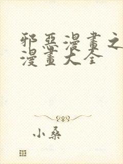 邪恶漫画之少女漫画大全