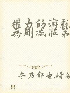 权力的游戏高清无删减版第六季