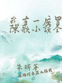 我有一座冒险屋陈歌小说全文免费看